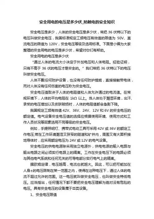 安全用电的电压是多少伏_防触电的安全知识