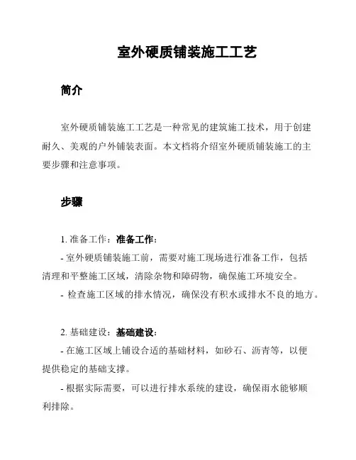 室外硬质铺装施工工艺
