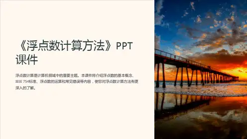 《浮点数计算方法》课件