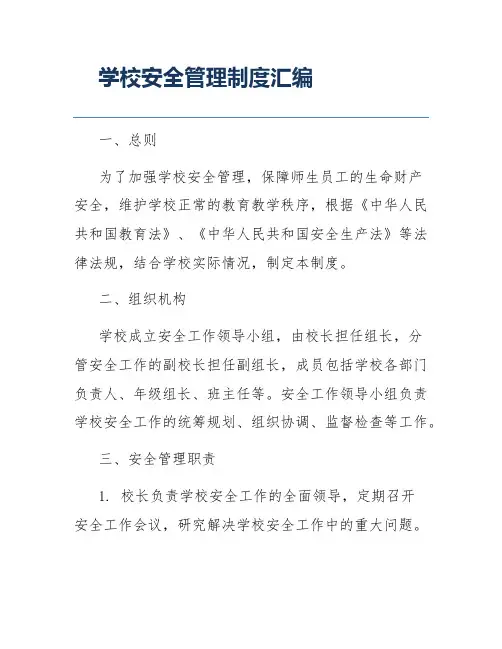 学校安全管理制度汇编