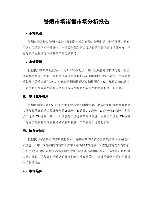 卷烟市场销售市场分析报告