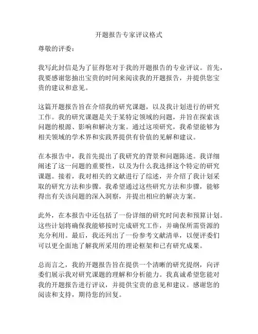 开题报告专家评议格式