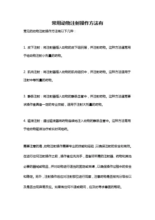 常用动物注射操作方法有