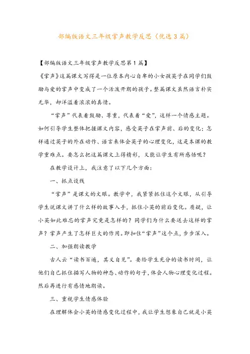 部编版语文三年级掌声教学反思(优选3篇)