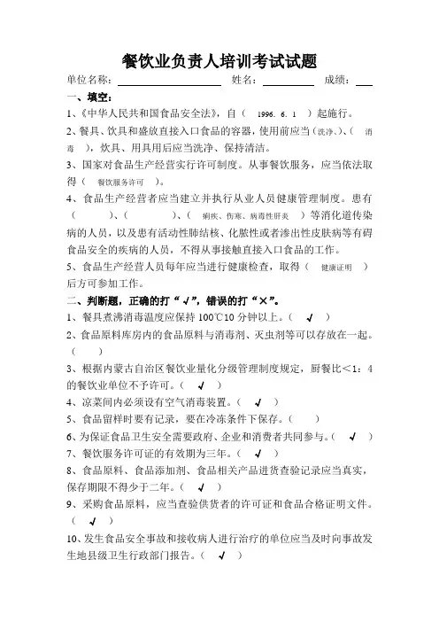 餐饮业负责人培训考试试题(1)