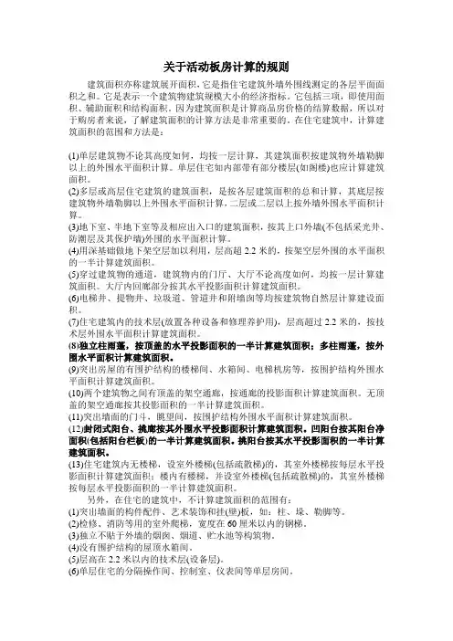 活动板房计算规定