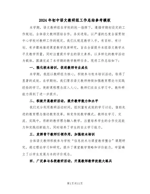 2024年初中语文教研组工作总结参考模板（五篇）
