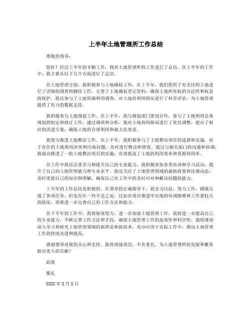 上半年土地管理所工作总结