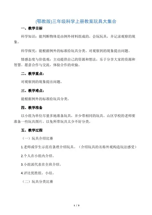 三年级科学上册 玩具大集合教案 鄂教版