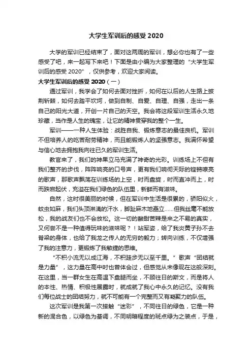 大学生军训后的感受2020