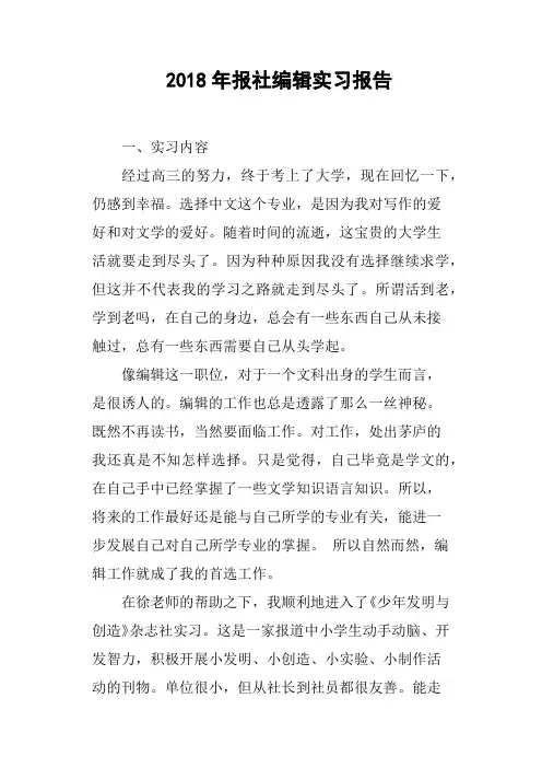 2018年报社编辑实习报告