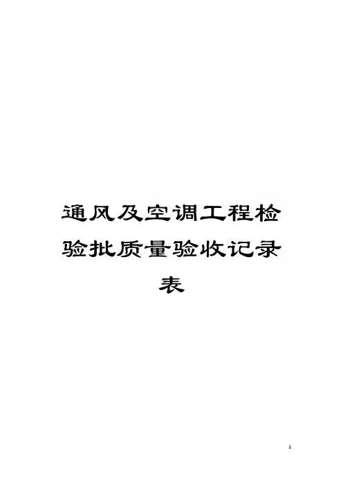 通风及空调工程检验批质量验收记录表模板