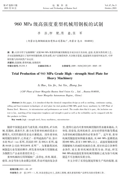 960 MPa级高强度重型机械用钢板的试制