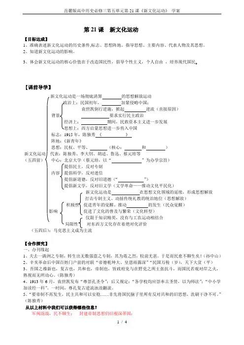 岳麓版高中历史必修三第五单元第21课《新文化运动》 学案