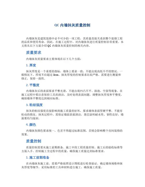QC内墙抹灰质量控制
