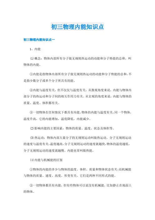 初三物理内能知识点