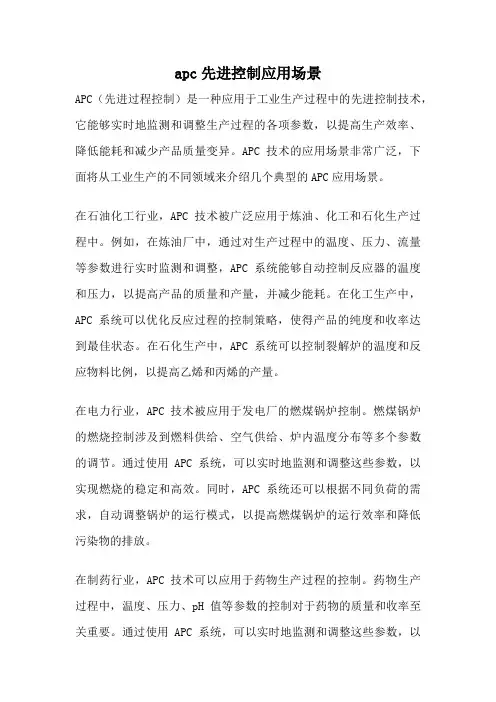 apc先进控制应用场景