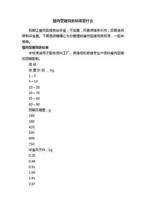 瘦肉型猪饲养标准是什么
