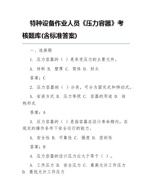 特种设备作业人员《压力容器》考核题库(含标准答案)