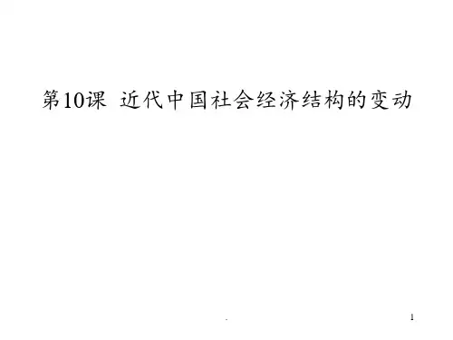 第十课近代经济结构的变动PPT课件
