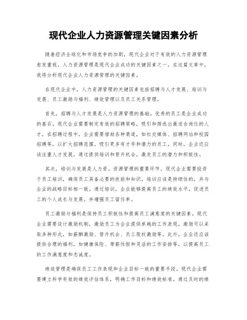 现代企业人力资源管理关键因素分析