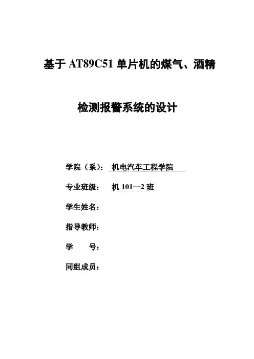 (毕业论文)基于单片机的酒精、煤气检测报警系统的设计