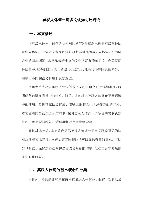 英汉人体词一词多义认知对比研究