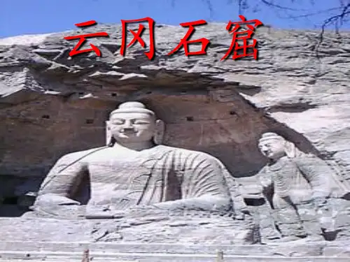云冈石窟