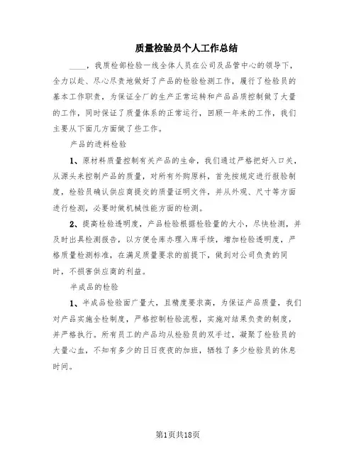 质量检验员个人工作总结(8篇)