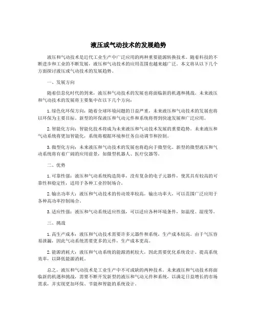 液压或气动技术的发展趋势