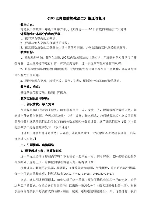 青岛版小学数学一年级下册《100以内数的加减法二》整理与复习教案