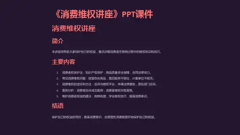《消费维权讲座》课件