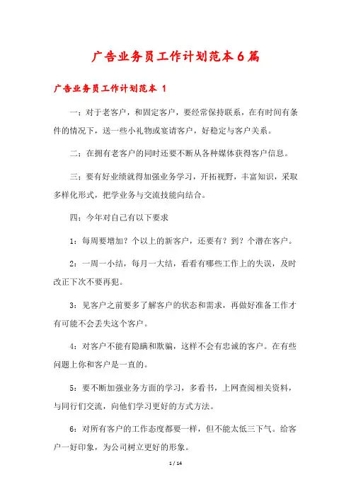 广告业务员工作计划范本6篇