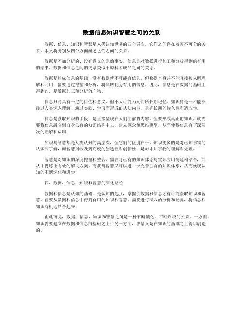 数据信息知识智慧之间的关系