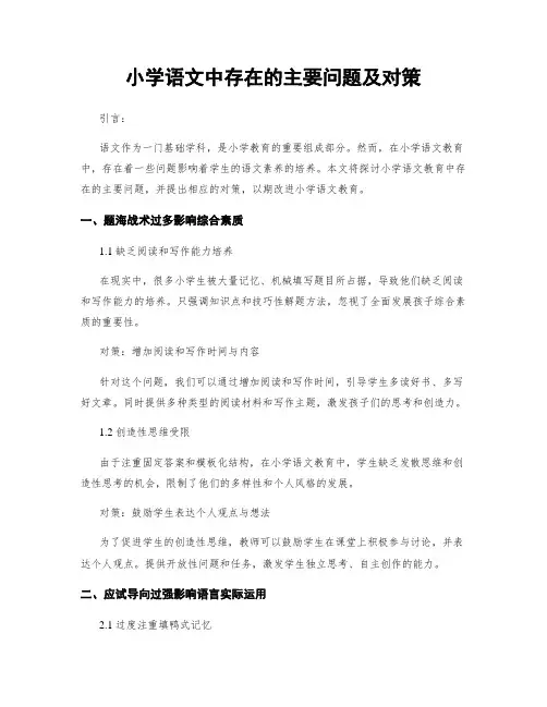 小学语文中存在的主要问题及对策
