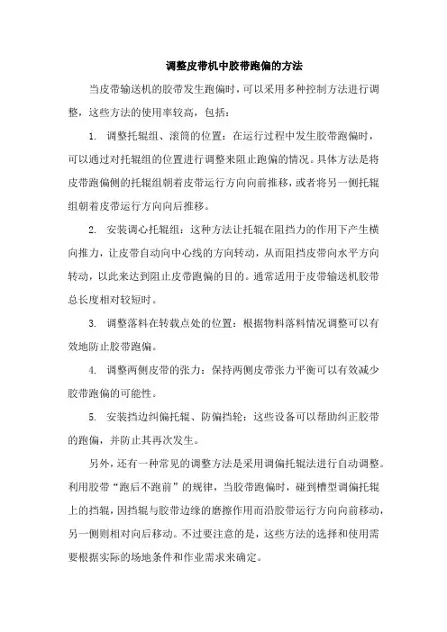 调整皮带机中胶带跑偏的方法
