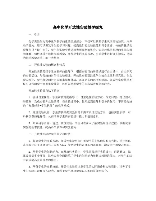 高中化学开放性实验教学探究