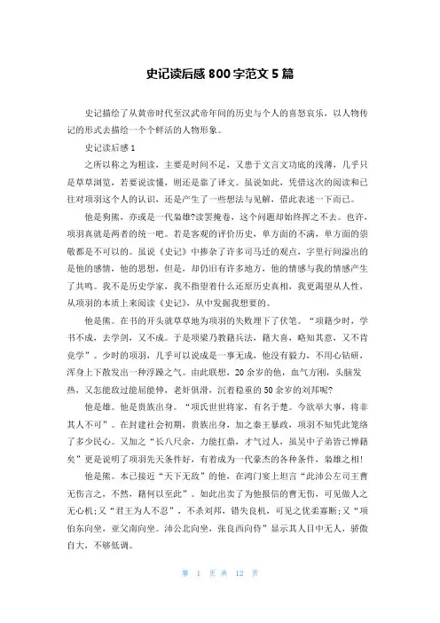史记读后感800字范文5篇