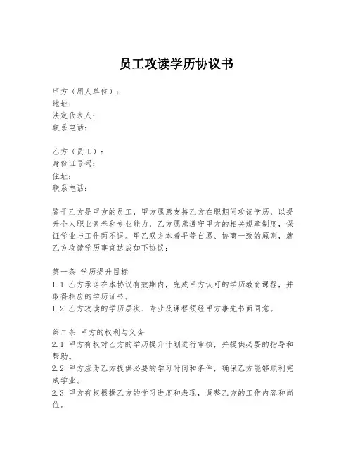 员工攻读学历协议书