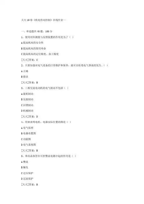 天大19春《机电传动控制》在线作业一答案