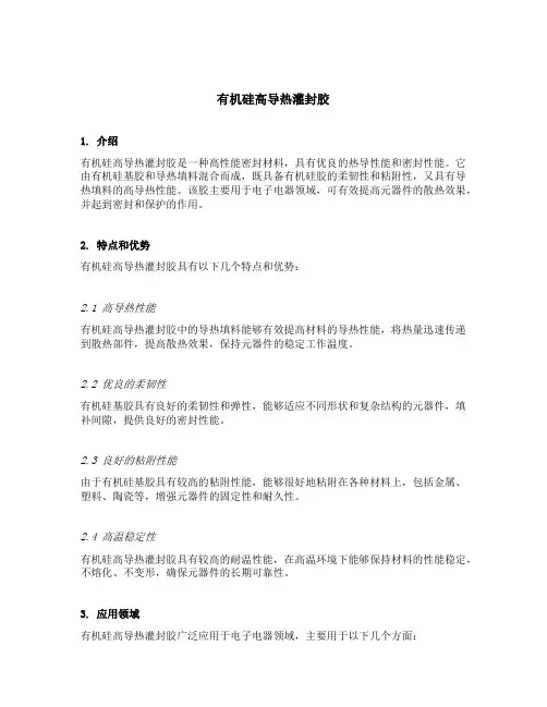 有机硅高导热灌封胶
