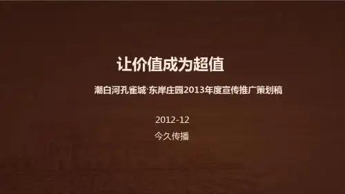 今久传播-孔雀城·东岸庄园2013年度推广