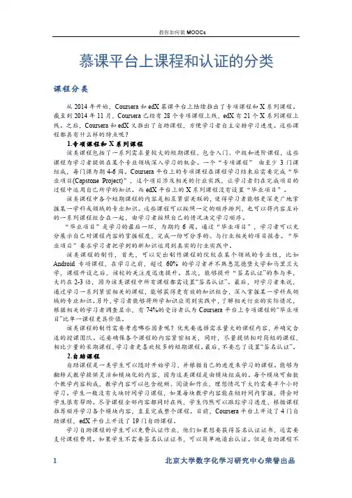 教你如何做MOOC 北京大学 7  第六讲：MOOCs创新篇 (7.3.3)  资料：慕课平台上课程和认证的分