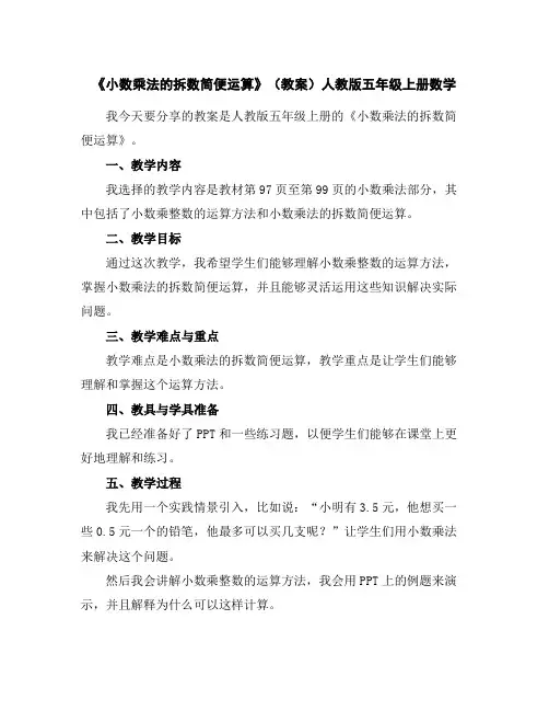 《小数乘法的拆数简便运算》(教案)人教版五年级上册数学