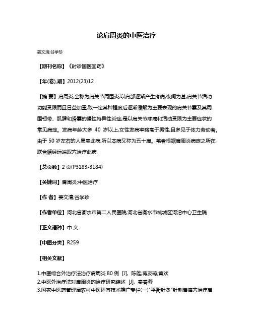 论肩周炎的中医治疗