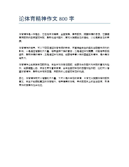 论体育精神作文800字