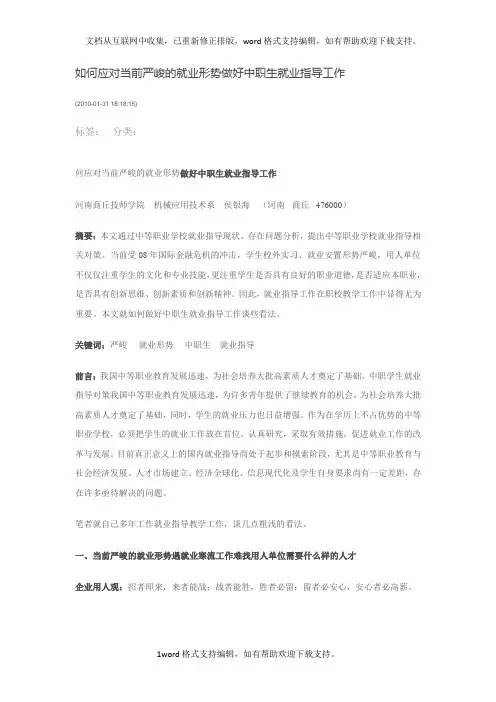 如何应对当前严峻的就业形势做好中职生就业指导工作