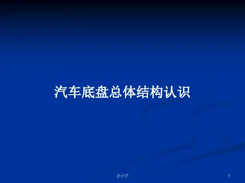 汽车底盘总体结构认识PPT学习教案