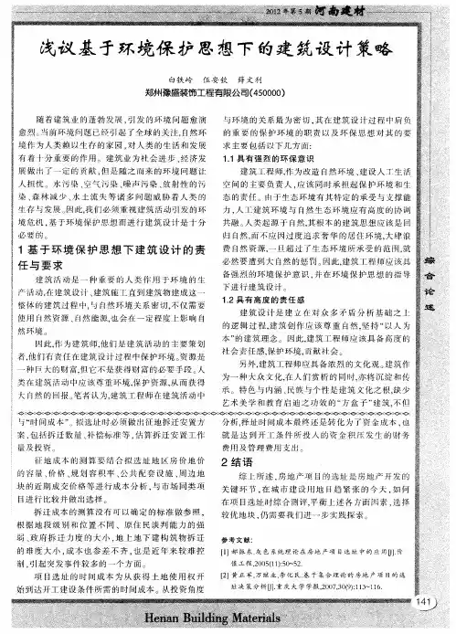 浅议基于环境保护思想下的建筑设计策略