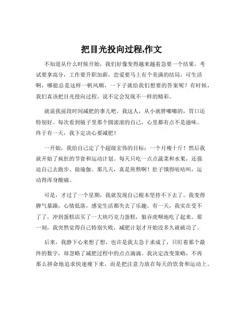 把目光投向过程,作文